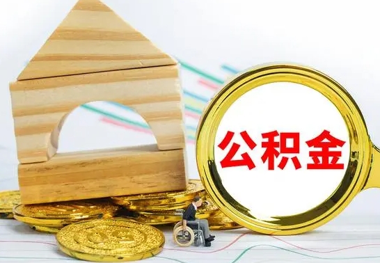 上饶离职后公积金怎么取（离职了公积金怎么取出来）